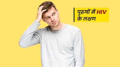 पुरुषों में HIV होने पर कौन से लक्षण नजर आते हैं? 