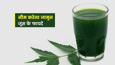 नीम, करेला और जामुन का जूस पीने से मिलते हैं ये 5 जबरदस्त फायदे