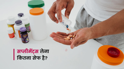 इन विटामिन्स और मिनरल्स की अधिकता भी हो सकती है खतरनाक, जानें क्या होते हैं नुकसान