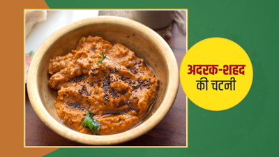 मानसून में इम्‍यून‍िटी बढ़ाने के लिए खाएं अदरक और शहद की चटनी, जानें अन्य फायदे और रेस‍िपी 