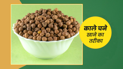 भुने, अंकुरित या उबालकर, किस तरह चने खाना है ज्यादा फायदेमंद? 
