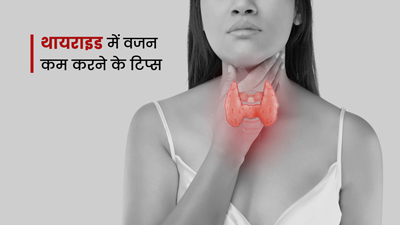 थायराइड के मरीज वजन कम करते समय ध्यान रखें ये 5 बातें, नहीं होना नुकसान