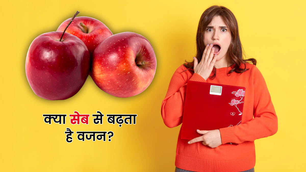  क्या सेब खाने से मोटापा बढ़ता है? जानें एक दिन में कितने सेब खाने चाहिए 