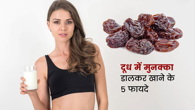 दूध में मुनक्का डालकर खाने से मिलते हैं ये 5 फायदे