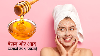 चेहरे पर बेसन और शहद लगाने से दूर होती हैं ये 5 समस्याएं