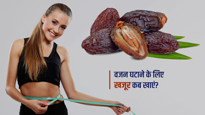 सुबह या रात, किस समय खजूर खाने से घटता है तेजी से वजन?