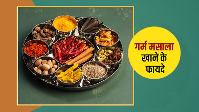 पोषक तत्वों से भरपूर होते हैं गरम मसाले, रोजाना खाने से शरीर को मिलते हैं 5 फायदे