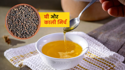 घी और काली मिर्च का मिश्रण दूर कर सकता है आपकी ये 6 समस्याएं, जानें प्रयोग का तरीका