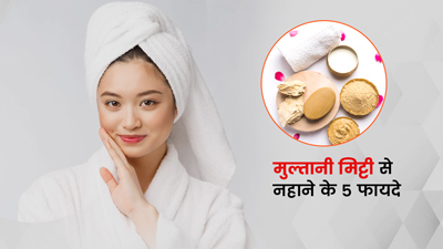 मुल्तानी मिट्टी से नहाने से मिलते हैं ये 5 फायदे