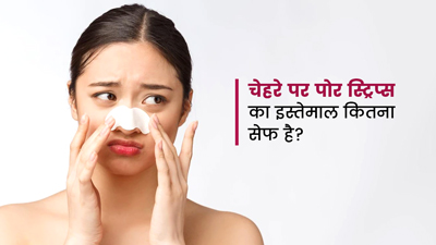 आप भी करते हैं ब्लैक हेड्स निकालने के लिए पोर स्ट्रिप्स का इस्तेमाल? जानें यह कितना सेफ है