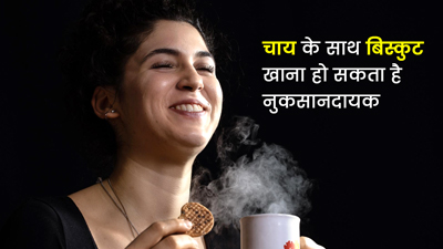 चाय के साथ खाते हैं बिस्किट? ये बन सकता है कई बीमारियों की वजह
