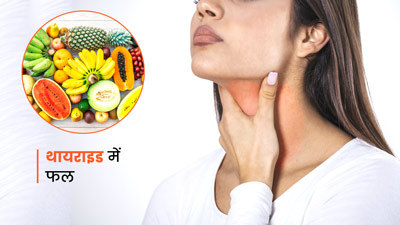 थायराइड में इन 5 फलों का करें सेवन, कई समस्याएं रहेंगी दूर