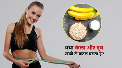 क्या केला और दूध खाने से वजन बढ़ता है? जानें एक्सपर्ट से  