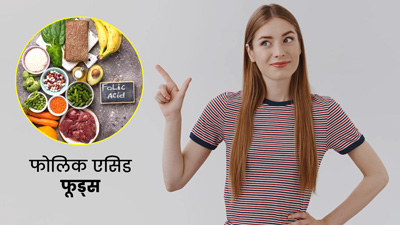 Folic Acid Foods: शरीर में फोलिक एसिड की कमी पूरा करने के लिए खाएं ये 7 फूड्स