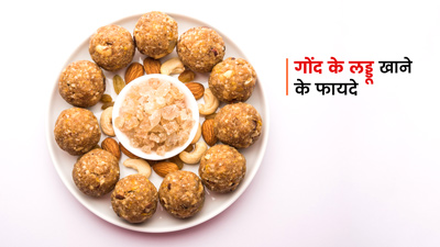 Gond Laddu Benefits: गोंद के लड्डू खाने के क्या फायदे होते हैं? जानें कितनी मात्रा में करें सेवन 