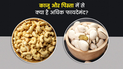 काजू या पिस्ता, सेहत के लिए क्या है ज्यादा फायदेमंद?