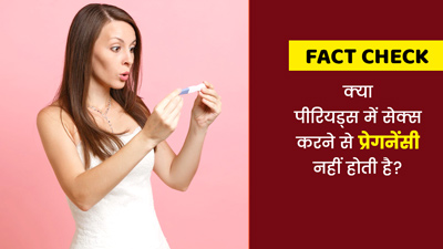 Fact Check: क्या पीरियड्स में शारीरिक संबंध बनाने से प्रेग्नेंसी नहीं होती है? डॉक्टर से जानें जवाब