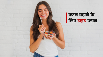 वजन बढ़ाने के लिए 7 दिनों तक फॉलो करें ये डाइट प्लान, वेट और मसल्स गेन में मिलेगी मदद