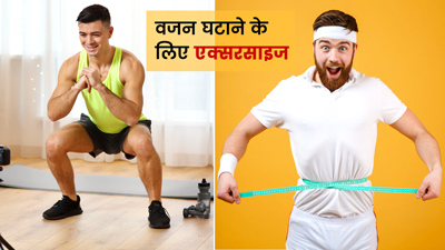 वजन घटाने के लिए पुरुष घर पर ही कर सकते हैं ये 4 एक्सरसाइज