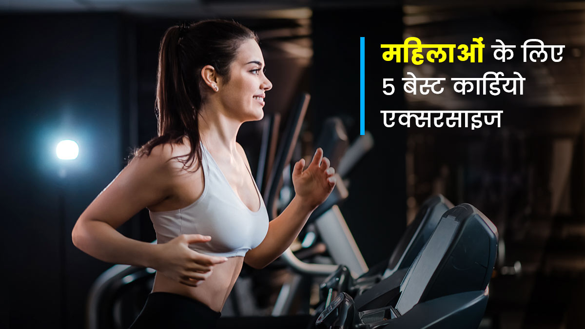 Best Cardio For Weight Loss: तेजी से वजन घटाने के लिए महिलाएं करें ये 5 कार्डियो एक्सरसाइज