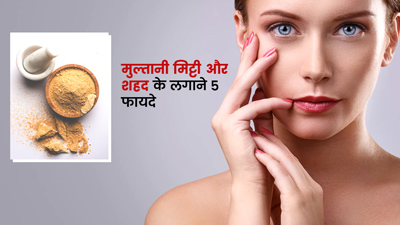 चेहरे पर मुल्तानी मिट्टी और शहद के लगाने से मिलते हैं ये 5 फायदे
