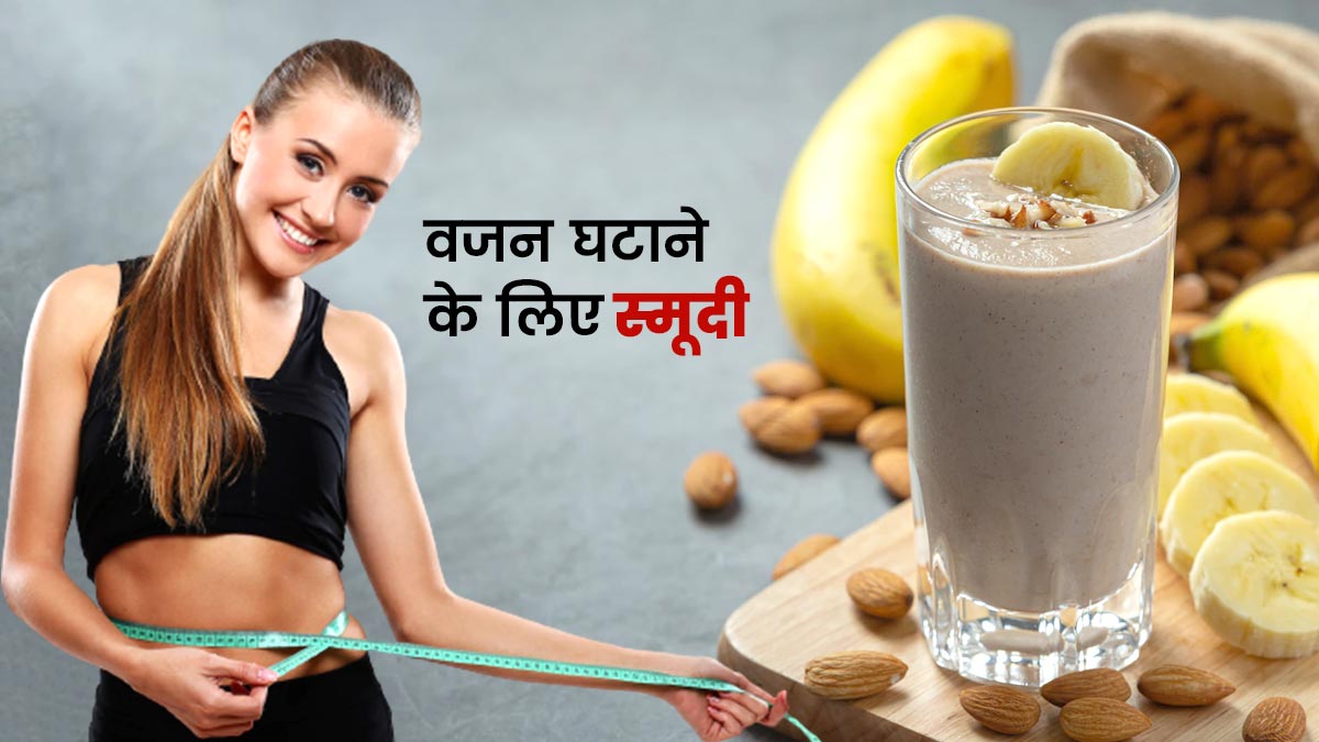 वजन घटाने के लिए पिएं अलसी के बीज और केले से बनी स्मूदी, जानें आसान रेसिपी