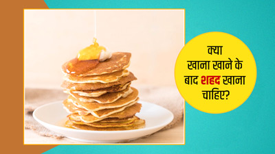 क्या खाना खाने के बाद शहद खाना चाहिए? जानें एक्सपर्ट से 