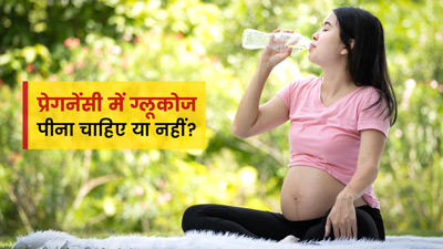 प्रेगनेंसी में ग्लूकोज पाउडर पीना चाहिए या नहीं? जानें एक्सपर्ट से 