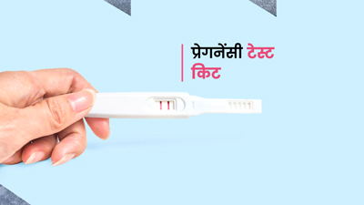 प्रेगनेंसी टेस्ट किट का प्रयोग कैसे करें? जान लें सही तरीका