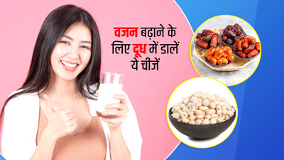 रोज रात में इन 5 चीजों को दूध में डालकर पिएं, बढ़ने लगेगा वजन