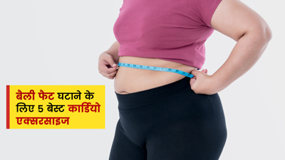 Best Cardio For Belly Fat Loss: पेट में जमा जिद्दी चर्बी को कम करने के लिए करें ये 5 कार्डियो एक्सरसाइज