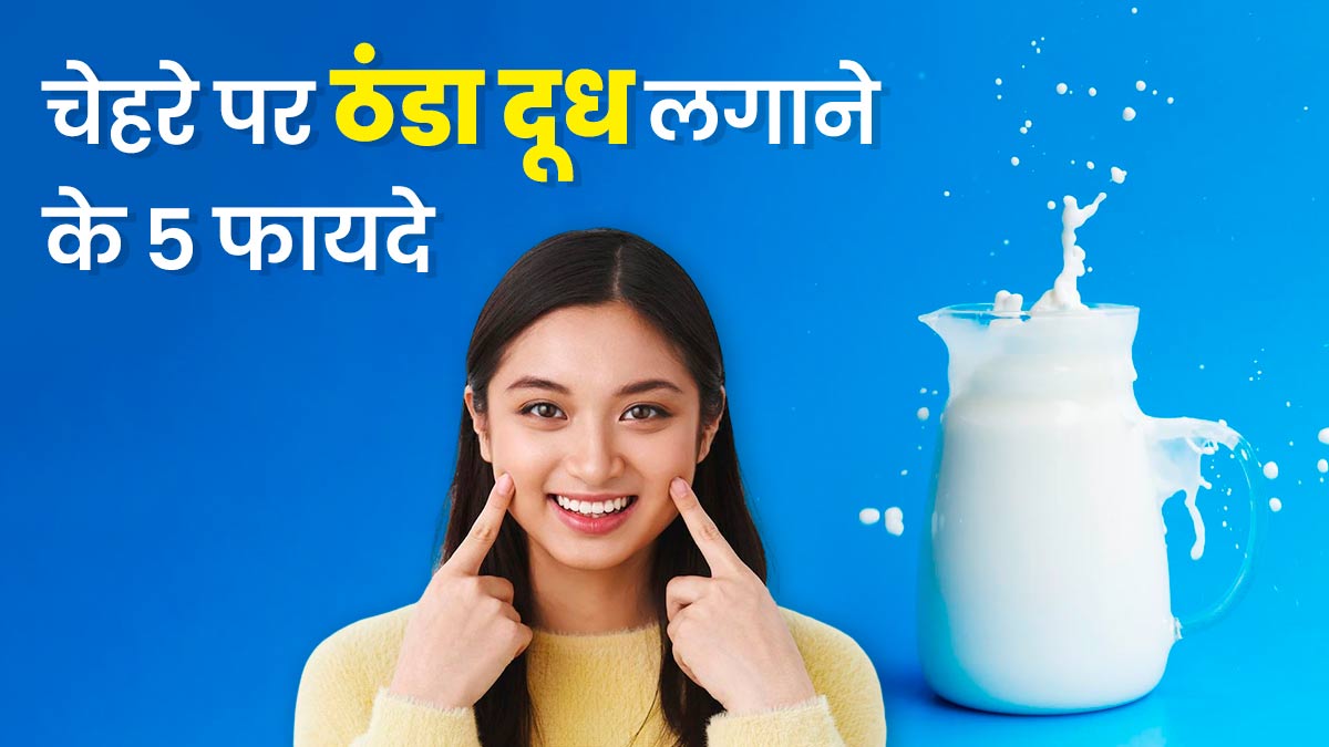 Cold Milk Benefits: चेहरे पर ठंडा दूध लगाने से दूर होती हैं ये 5 समस्याएं