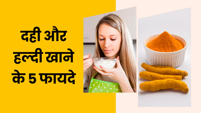 Curd And Turmeric Benefits: दही में हल्दी मिलाकर खाने से सेहत को मिलते हैं ये 5 फायदे