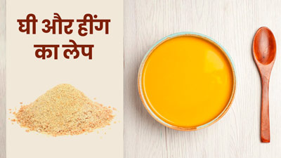 हींग और घी के लेप से सिरदर्द की परेशानी होगी दूर, जानें 5 अन्य फायदे