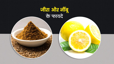 जीरा और नींबू पीने से मोटापा और पाचन संबंधी परेशानी हो सकती है दूर, जानें इसके 4 फायदे