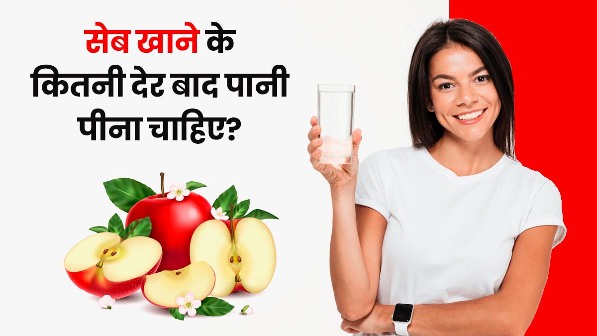 सेब खाने के कितनी देर बाद पानी पीना चाहिए? जानें सेब खाने के बाद पानी पीने के नुकसान