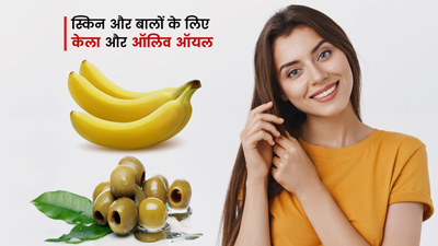 केला और ऑलिव ऑयल से स्किन और बालों को होते हैं कई फायदे, इन 5 तरीकों से करें इस्तेमाल