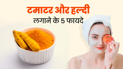 Tomato And Turmeric Benefits: चेहरे पर लगाएं टमाटर और हल्दी, मिलेंगे ये 5 फायदे