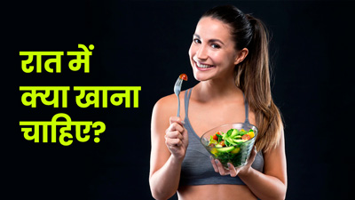 आयुर्वेद के अनुसार रात में क्या खाना चाहिए? जानें डॉक्टर से
