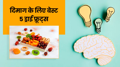 दिमाग को हेल्दी रखने लिए खाएं ये 5 ड्राई फ्रूट्स, तेज होगा दिमाग