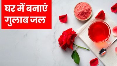 घर में गुलाब जल कैसे बनाएं? जानें बेहद आसान तरीका