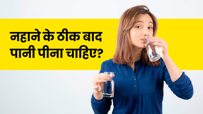 नहाने के बाद पानी पीना चाहिए या नहीं? जानें क्या कहते हैं डॉक्टर