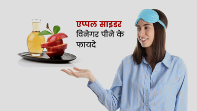 रात में सोने से पहले एप्पल साइडर विनेगर पीने से क्या लाभ मिलते हैं? जानें एक्सपर्ट से