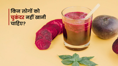 चुकंदर गर्म होता है या ठंडा? जानें चुकंदर कब नहीं खाना चाहिए?