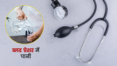 क्या पानी पीने से बढ़ा हुआ ब्लड प्रेशर कम हो जाता है? एक्सपर्ट से जानें जरूरी सलाह