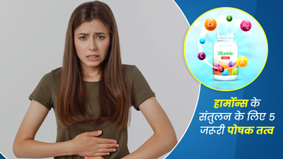 Hormone Imbalance: हार्मोन्स को संतुलित रखने के लिए जरूरी हैं ये 5 पोषक तत्व, जानें इनके स्रोत