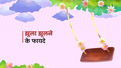 Sawan Special : झूला झूलने से सेहत को मिलेंगे ये 5 फायदे