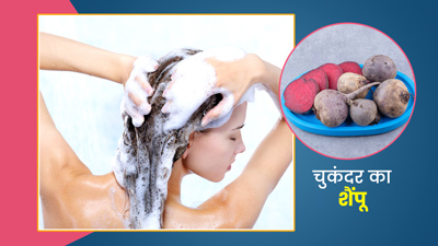 बालों पर इस्तेमाल करें चुकंदर का शैंपू, कई समस्याओं से मिल सकता है छुटकारा