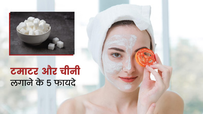Tomato And Sugar Benefits: चेहरे पर टमाटर और चीनी लगाने से मिलते हैं ये 5 फायदे