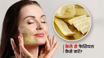 Banana Facial: घर पर 20 मिनट में करें केले से फेशियल, जानें 5 स्टेप्स